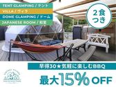 【早得！グランピング×BBQ】宿泊の30日前までにご予約頂くと、なんと最大15％OFF！