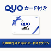 クオカード３０００円分が付いたプラン