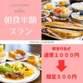 朝食がお得に食べられるスペシャルプランです！